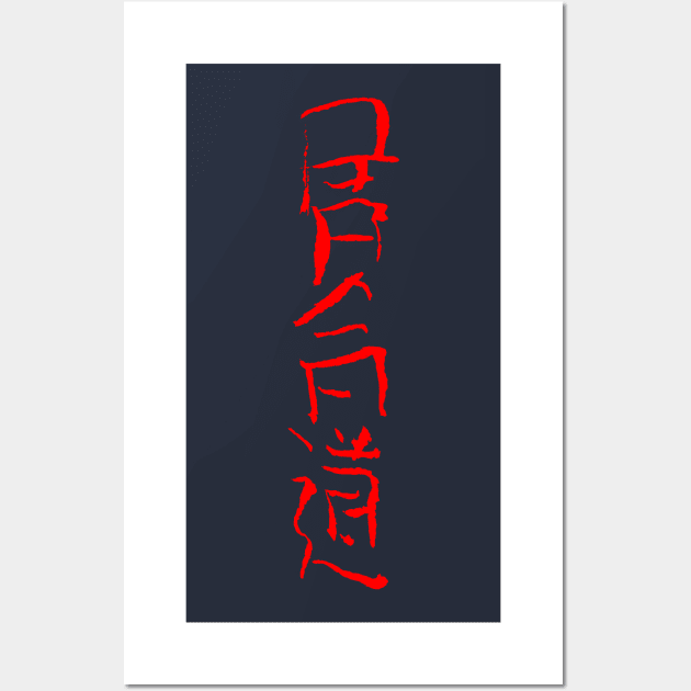 Iaido / Japanese Letters Wall Art by Nikokosmos